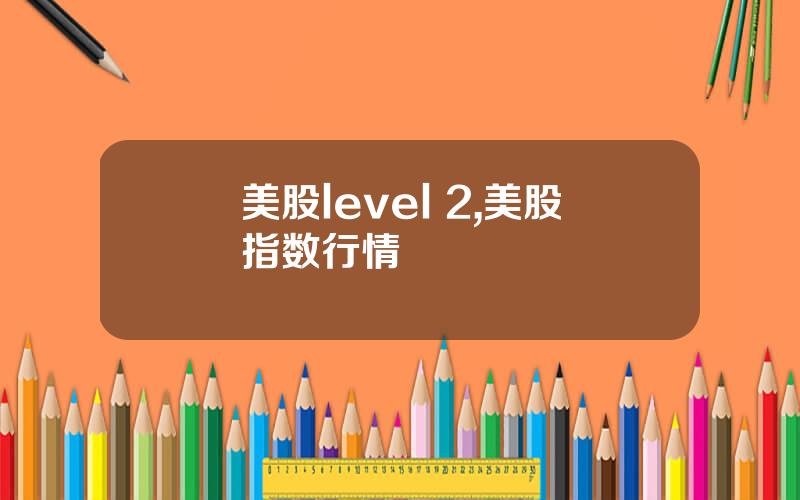 美股level 2,美股指数行情